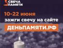 Мы помним: жителей Ростовской области приглашают принять участие в онлайн-акции «Свеча памяти»!